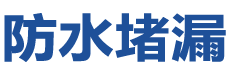 桃源防水补漏公司